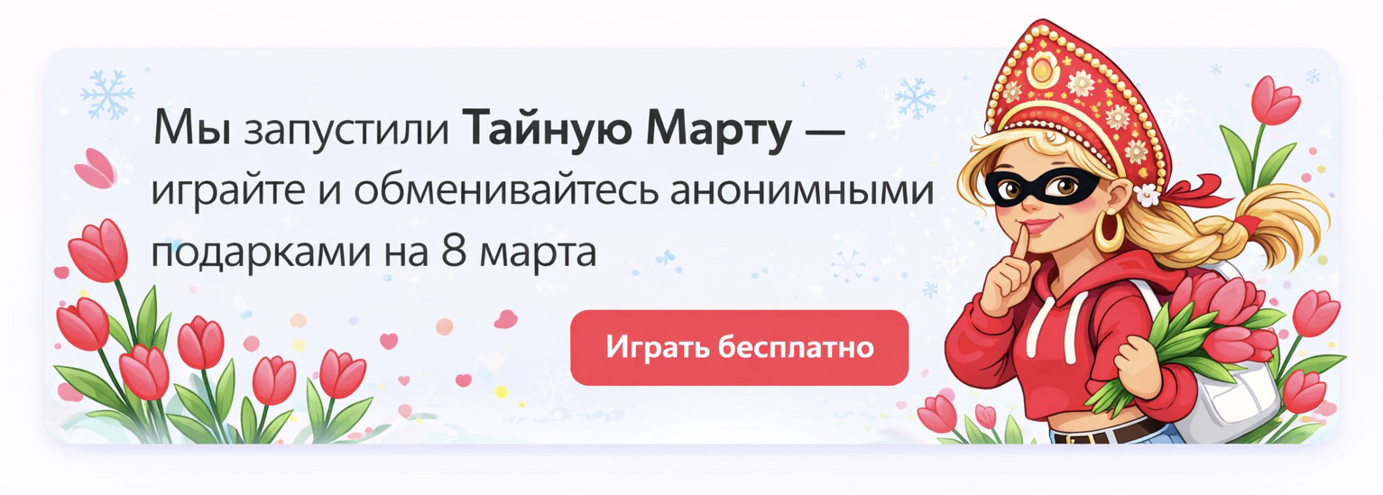 Тайная Марта